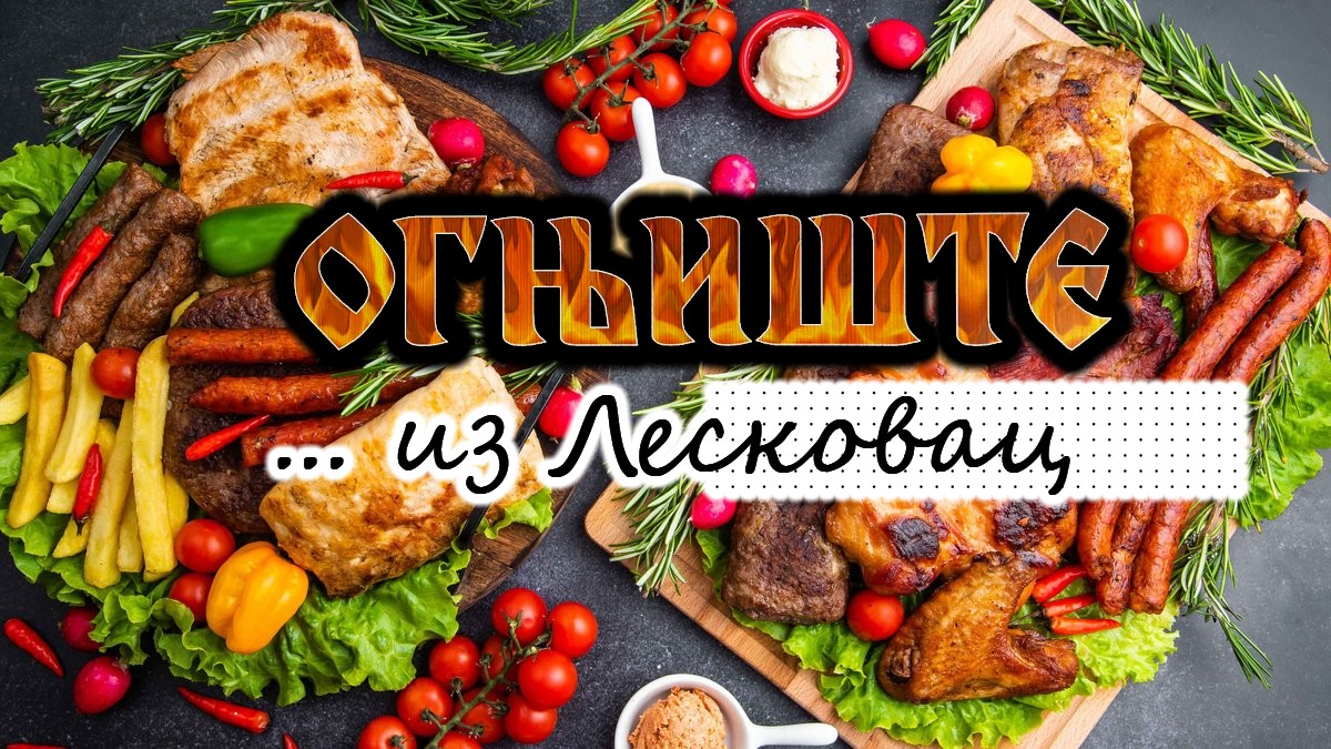 Ognjište Kralja Petra - Roštilj Iz Leskovca - Restorani u Novom Sadu